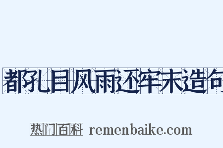 都孔目风雨还牢末造句是什么意思的图片